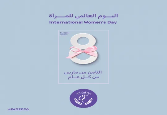 اليوم العالمي للمرأة 2026